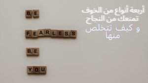 Read more about the article !أربعة أنواع من الخوف تمنعك من النجاح و كيف تتخلص منها