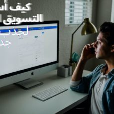 كيف أستعمل التسويق الإلكتروني لجذب زبائن جدد؟