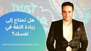Read more about the article الثقة في النفس والوصول للأهداف؟ كل ماتحتاج معرفته