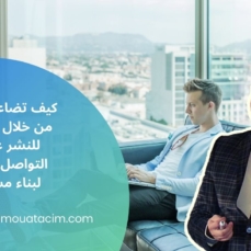 أسرار الربح من مواقع التواصل الاجتماعي..استراتيجية شاملة