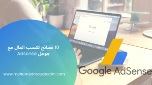 Read more about the article الربح من جوجل ادسنس: كل ما تحتاج معرفته