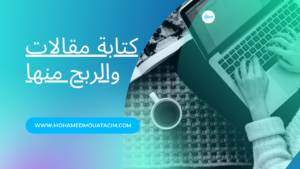Read more about the article كتابة مقالات والربح منها: كل ما تحتاج معرفته