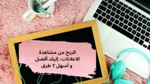 Read more about the article الربح من مشاهدة الاعلانات: إليك أفضل و أسهل 7 طرق