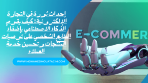 Read more about the article التجارة الإلكترونية بالذكاء الاصطناعي: توصيات مخصصة للعملاء