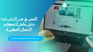 Read more about the article التسويق عبر الإنترنت: دليل شامل لأصحاب الأعمال الصغيرة