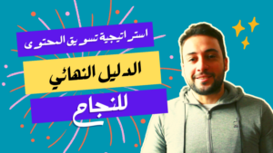 Read more about the article استراتيجية تسويق المحتوى: الدليل النهائي للنجاح