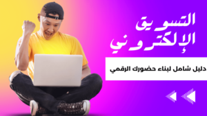 Read more about the article التسويق الإلكتروني: دليل شامل لبناء حضورك الرقمي