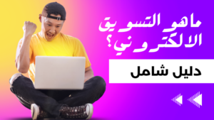 Read more about the article ما هو التسويق الالكتروني؟ دليل شامل