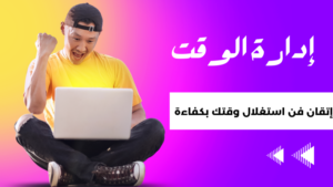 Read more about the article إدارة الوقت: إتقان فن استغلال وقتك بكفاءة